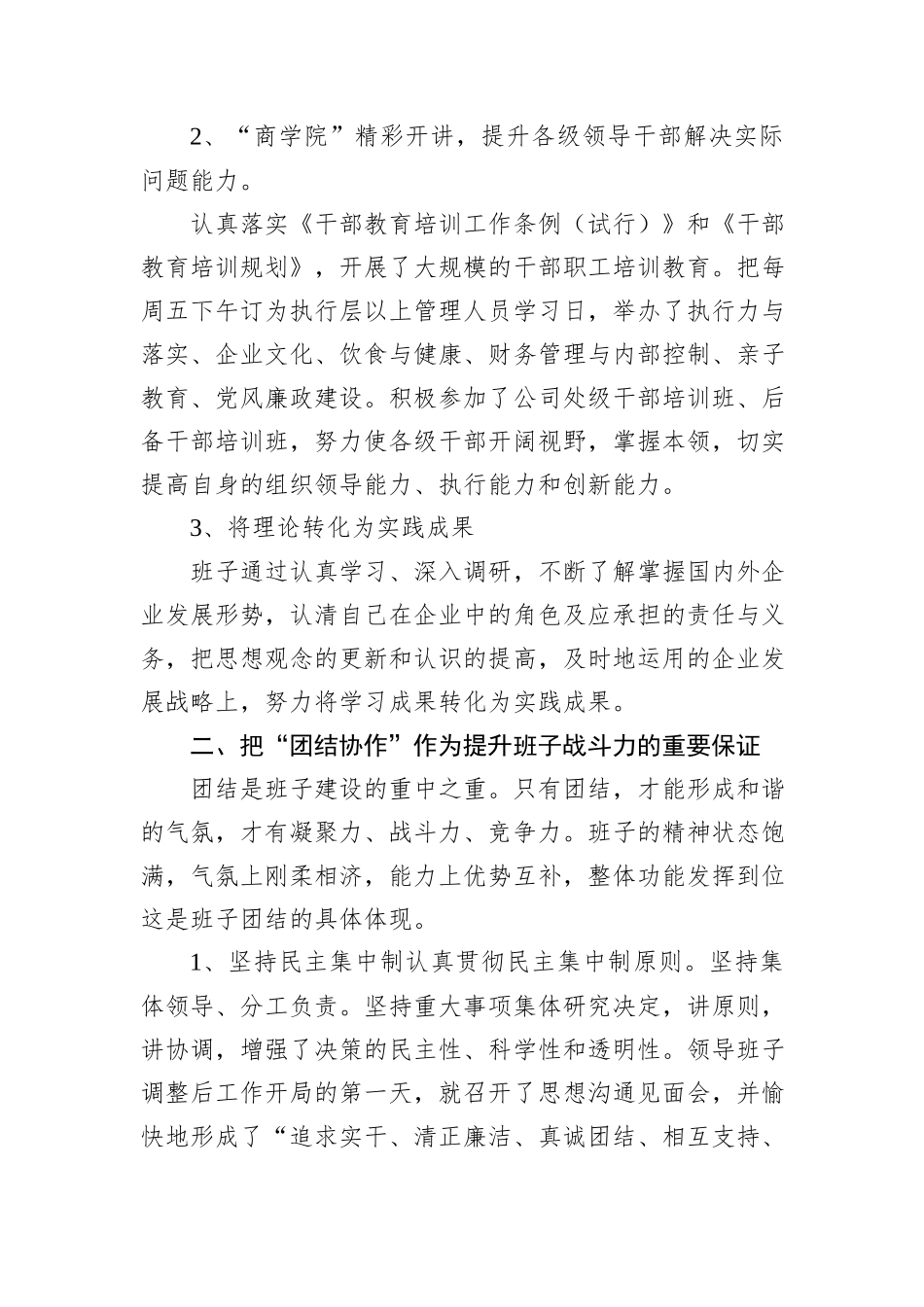 大型企业四好班子建设经验材料：加强“四好班子”建设提升企业经营管理_第2页