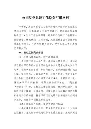 公司党委党建工作例会汇报材料