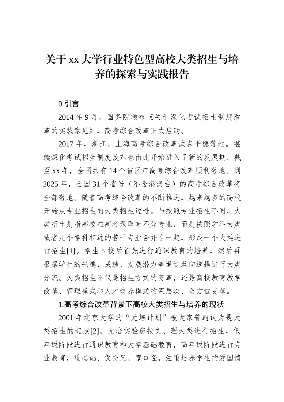 关于xx大学行业特色型高校大类招生与培养的探索与实践报告_第1页