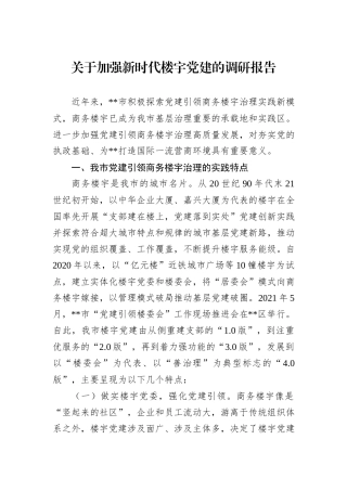 关于加强新时代楼宇党建的调研报告