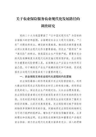 关于农业保险服务农业现代化发展路径的调查研究