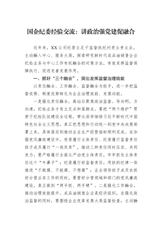 国企纪委经验交流：讲政治强党建促融合