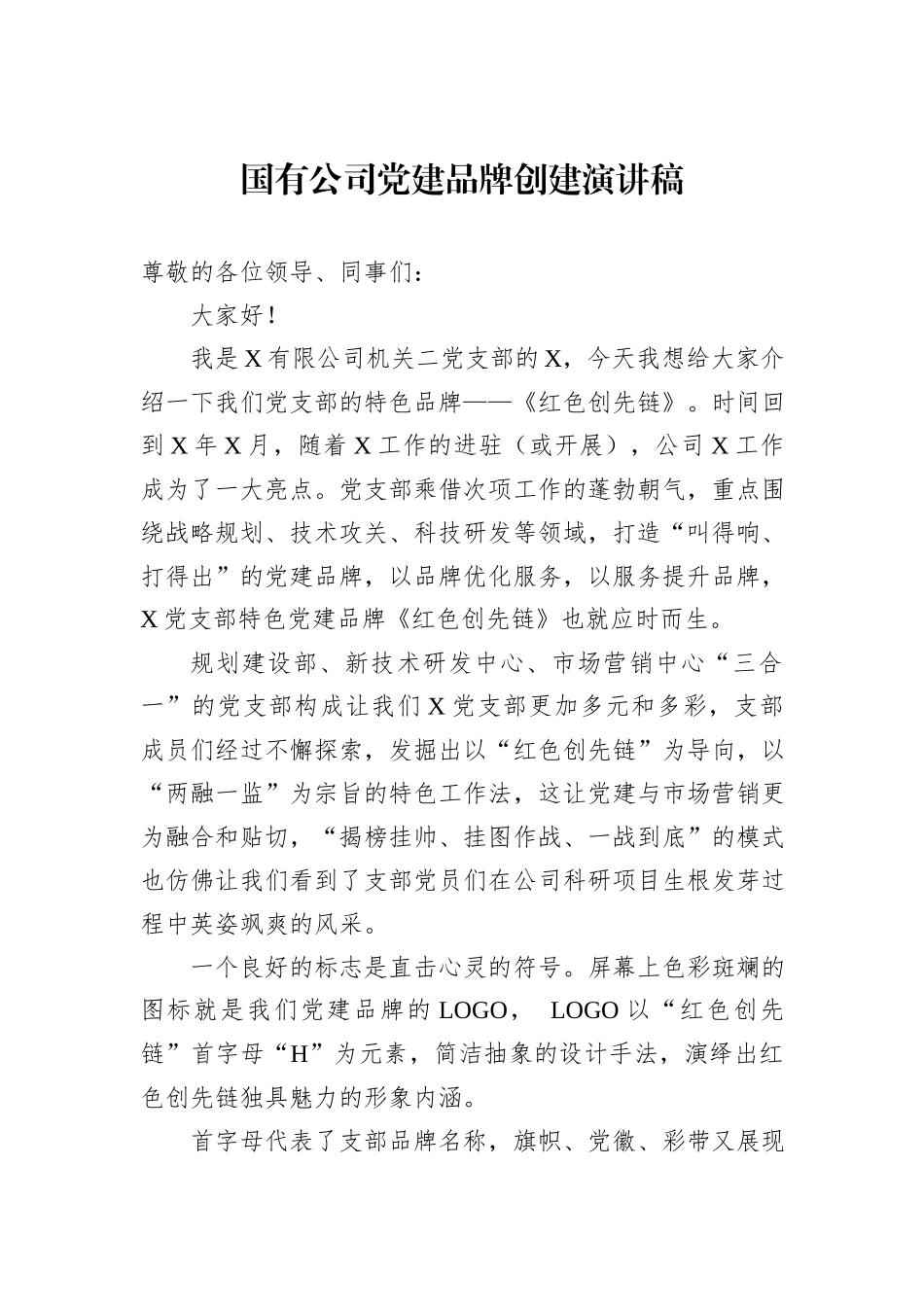 国有公司党建品牌创建演讲稿_第1页