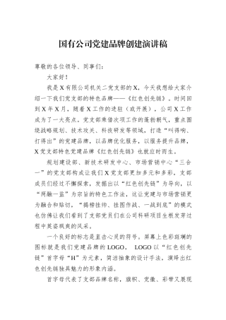 国有公司党建品牌创建演讲稿