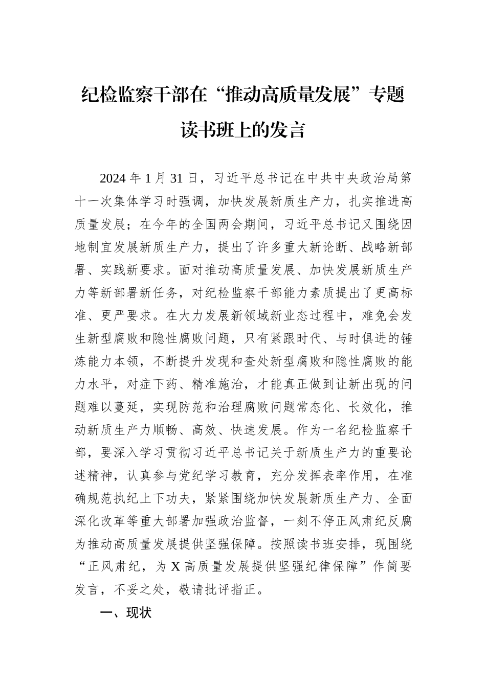 纪检监察干部在“推动高质量发展”专题读书班上的发言_第1页