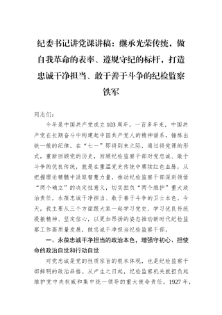 纪委书记讲党课讲稿：继承光荣传统，做自我革命的表率、遵规守纪的标杆，打造忠诚干净担当、敢于善于斗争的纪检监察铁军