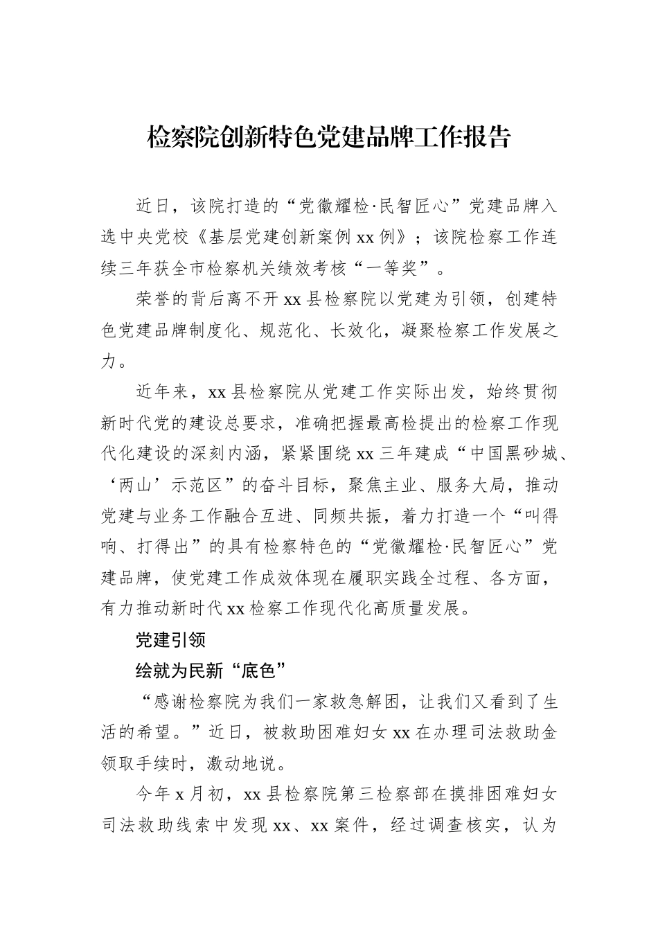 检察院创新特色党建品牌工作报告_第1页