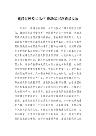 建设过硬党员队伍+推动基层高质量发展