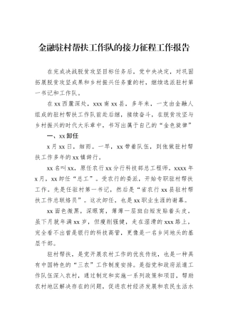 金融驻村帮扶工作队的接力征程工作报告