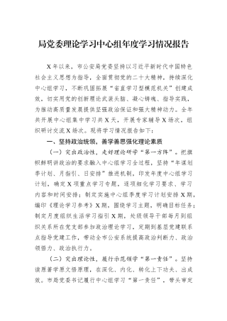 局党委理论学习中心组年度学习情况报告