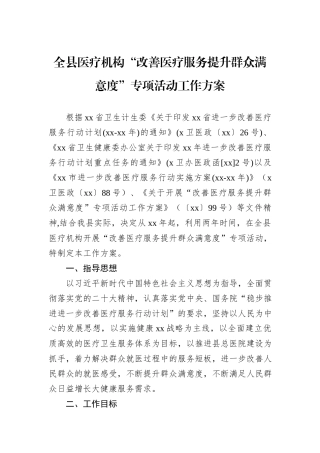全县医疗机构“改善医疗服务提升群众满意度”专项活动工作方案