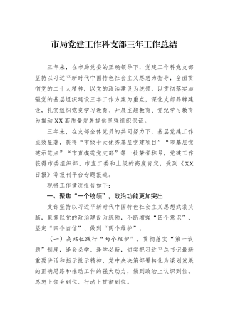 市局党建工作科支部三年工作总结