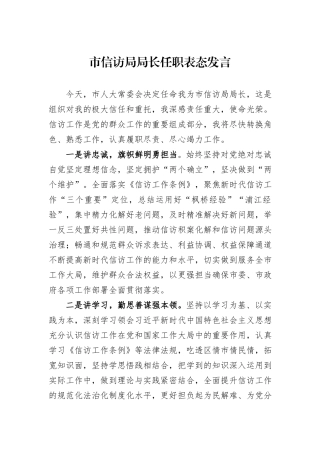 市信访局局长任职表态发言