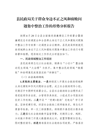 县民政局关于群众身边不正之风和腐败问题集中整治工作的形势分析报告