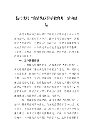 县司法局“廉洁从政警示教育月”活动总结