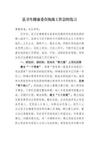 县卫生健康委在统战工作会的发言