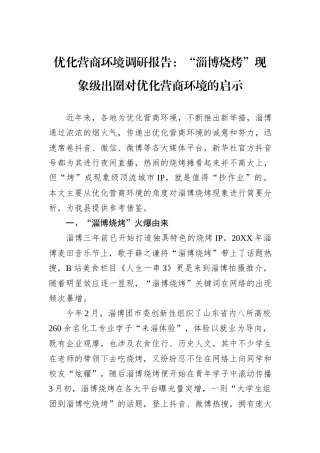 优化营商环境调研报告：“淄博烧烤”现象级出圈对优化营商环境的启示