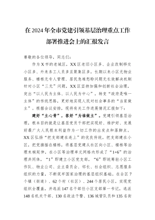 在2024年全市党建引领基层治理重点工作部署推进会上的汇报发言
