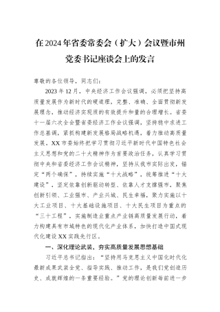 在2024年省委常委会（扩大）会议暨市州党委书记座谈会上的发言