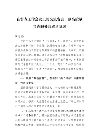 在督查工作会议上的交流发言：以高质量督查服务高质量发展