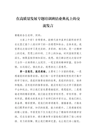 在高质量发展专题培训班结业典礼上的交流发言