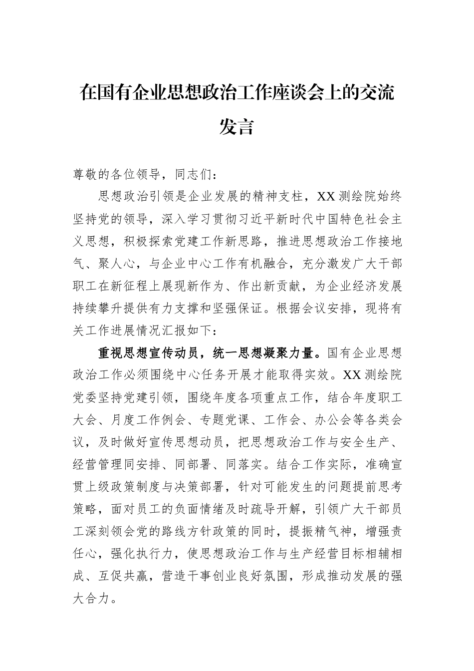 在国有企业思想政治工作座谈会上的交流发言_第1页