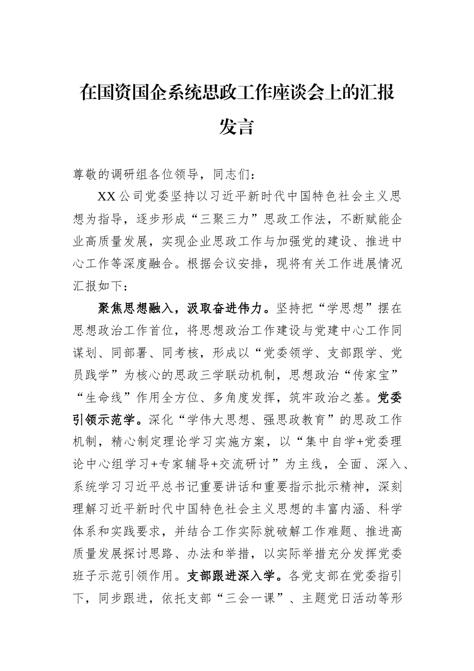 在国资国企系统思政工作座谈会上的汇报发言_第1页