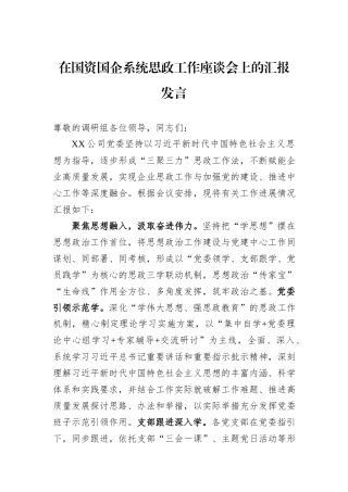 在国资国企系统思政工作座谈会上的汇报发言