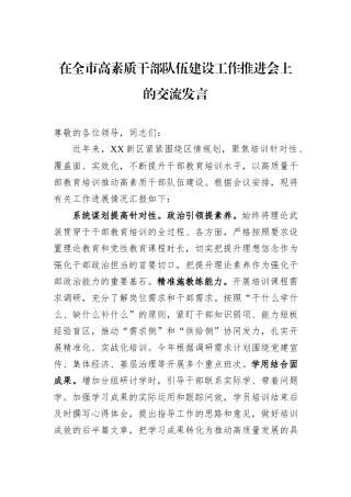 在全市高素质干部队伍建设工作推进会上的交流发言