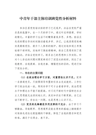 中青年干部主体培训班党性分析材料