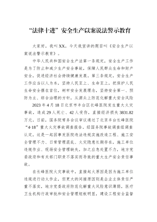“法律十进”安全生产以案说法警示教育