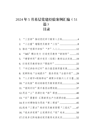 2024年5月基层党建经验案例汇编（51篇）