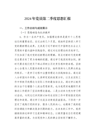 2024年党员第二季度思想汇报