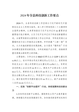 2024年全县科技创新工作要点