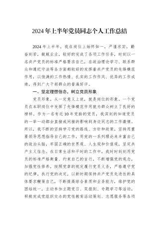 2024年上半年党员同志个人工作总结