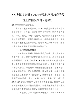 XX乡镇（街道）2024年党纪学习教育阶段性工作情况报告（总结）
