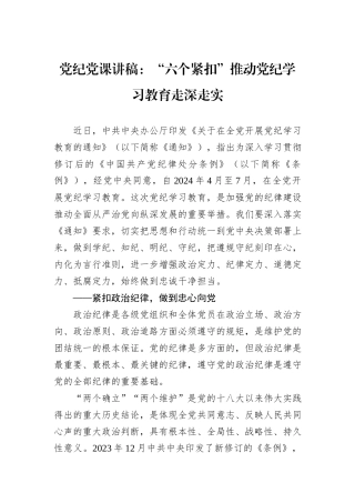 党纪党课讲稿：“六个紧扣”推动党纪学习教育走深走实