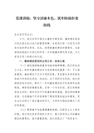 党纪学习教育党课：坚守清廉本色，筑牢防腐拒变防线
