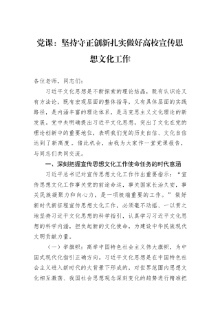 党课：坚持守正创新扎实做好高校宣传思想文化工作