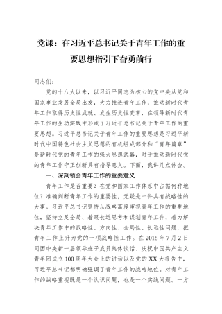 党课：在习近平总书记关于青年工作的重要思想指引下奋勇前行