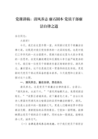 党课讲稿：清风养志+廉石固本+党员干部廉洁自律之道
