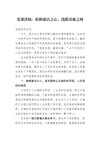 党课讲稿：植根廉洁之心，浇灌清廉之树
