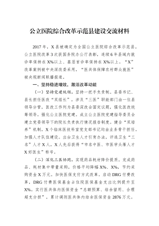 公立医院综合改革示范县建设交流材料