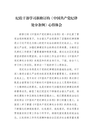 纪检干部学习新修订的《中国共产党纪律处分条例》心得体会