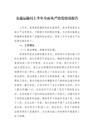 交通运输局上半年全面从严治党情况报告