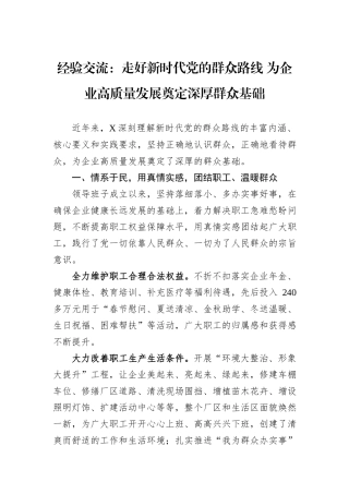 经验交流：走好新时代党的群众路线+为企业高质量发展奠定深厚群众基础