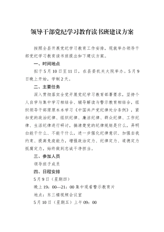 领导干部党纪学习教育读书班建议方案