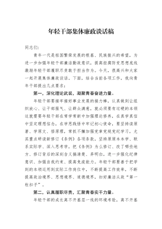 年轻干部集体廉政谈话稿