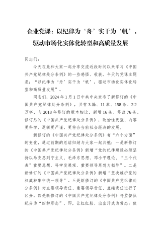 企业党课：以纪律为‘舟’实干为‘帆’，驱动市场化实体化转型和高质量发展