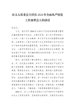 区人大常委会主任在2024年全面从严治党工作部署会上的讲话